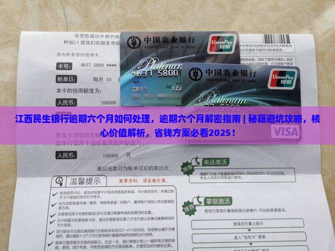 江西民生银行逾期六个月如何处理