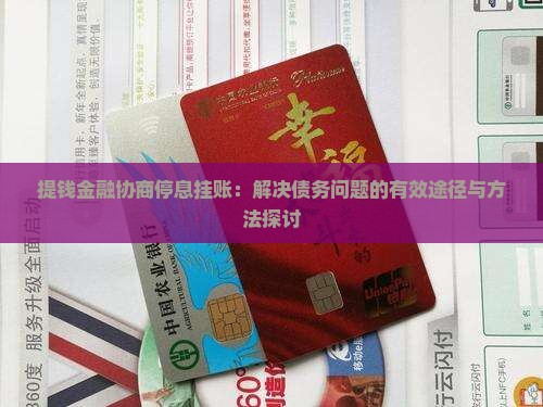 提钱金融协商停息挂账