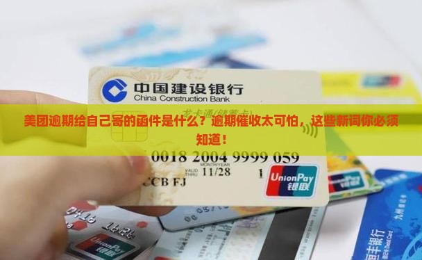 美团逾期给自己寄的函件是什么