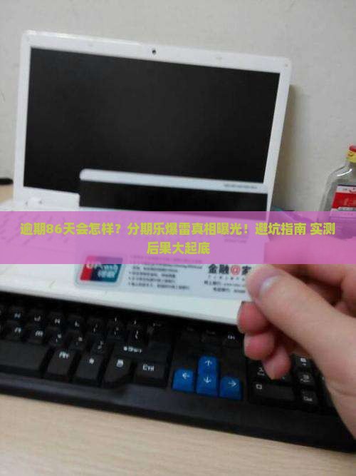 分期乐逾期86天会有什么后果