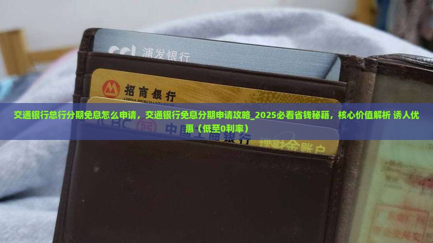 交通银行总行分期免息怎么申请