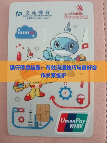 如何和银行沟通停息挂账且保持良好的合作关系