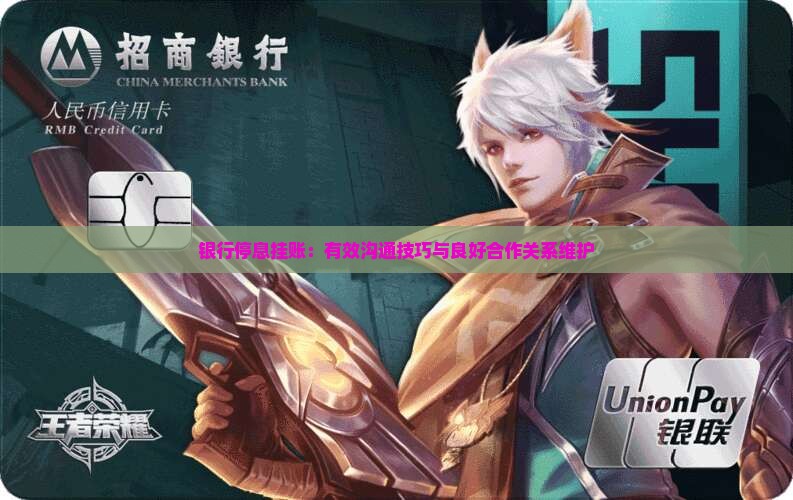 如何和银行沟通停息挂账且保持良好的合作关系