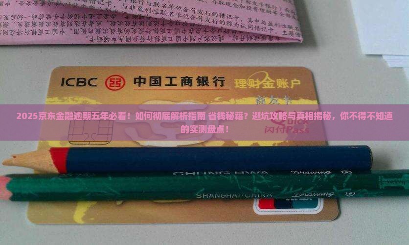 京东金融逾期五年怎么办
