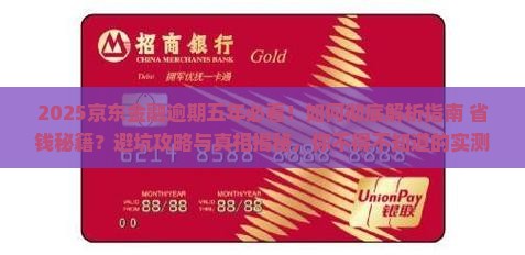 京东金融逾期五年怎么办