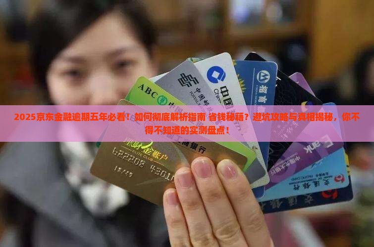 京东金融逾期五年怎么办