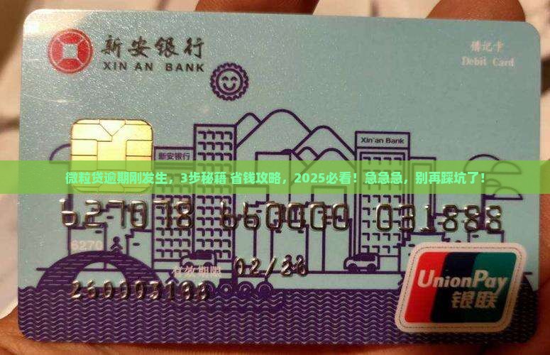 微粒贷刚逾期怎么协商