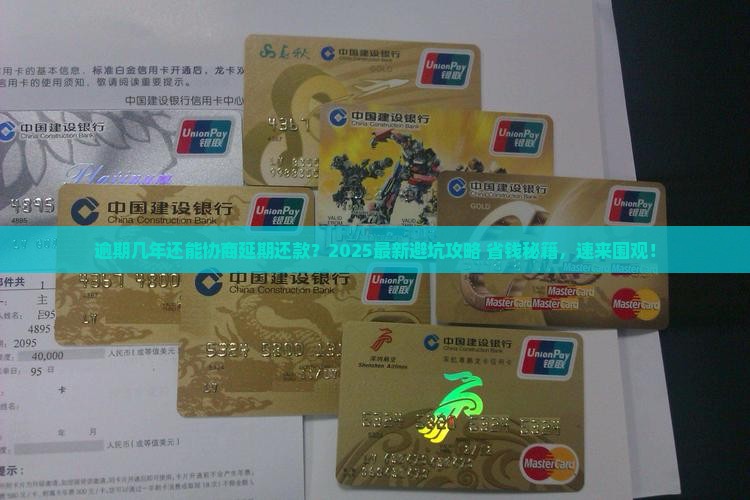 逾期几年可以协商延期还款