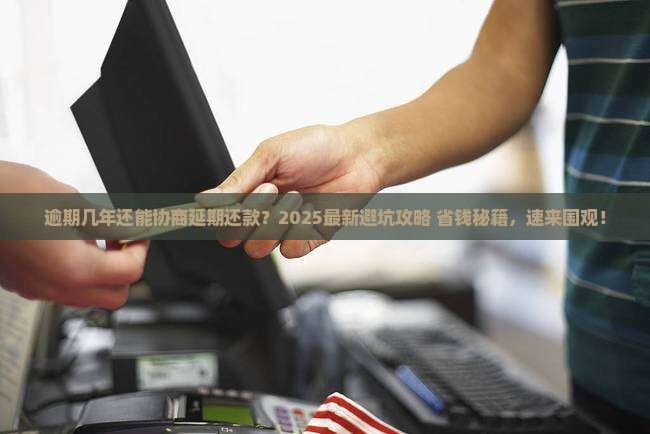 逾期几年可以协商延期还款