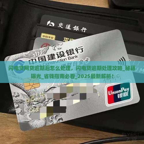 闪电贷网贷逾期后怎么处理