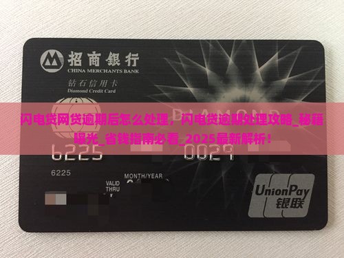 闪电贷网贷逾期后怎么处理
