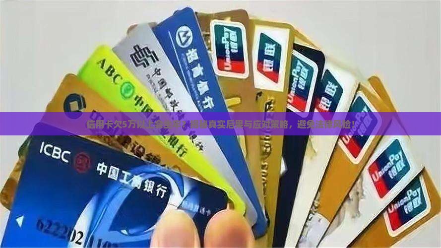 信用卡欠5万以上会坐牢