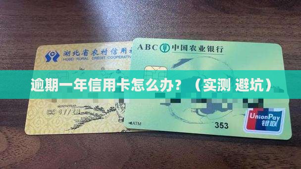 我信用卡逾期一年了怎么处理