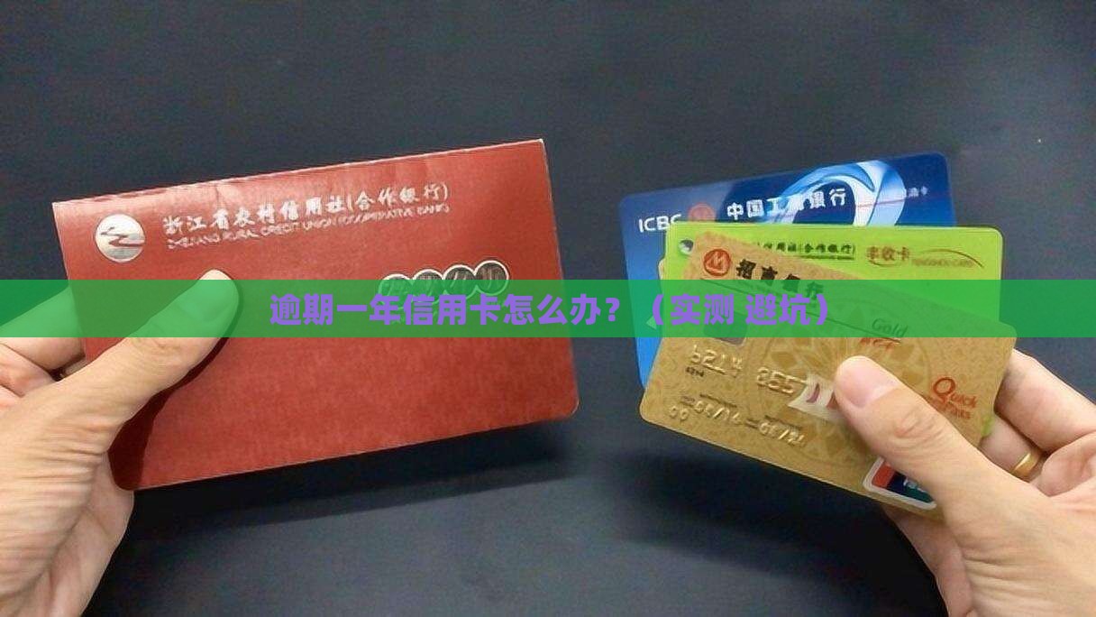 我信用卡逾期一年了怎么处理