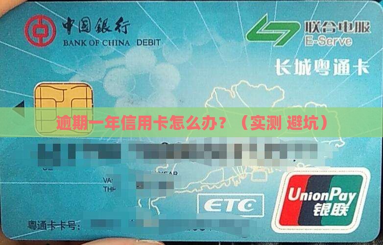 我信用卡逾期一年了怎么处理