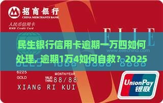 民生银行信用卡逾期一万四如何处理