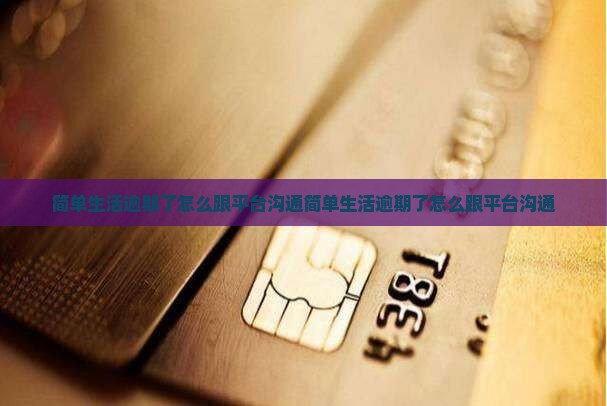 简单生活逾期了怎么跟平台沟通