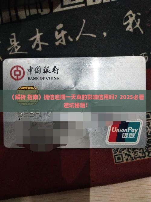 捷信逾期一天影响吗