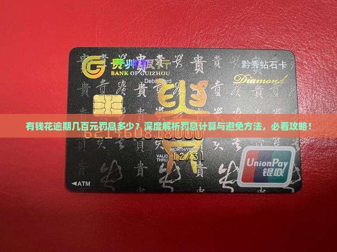 有钱花逾期几百元罚息多少