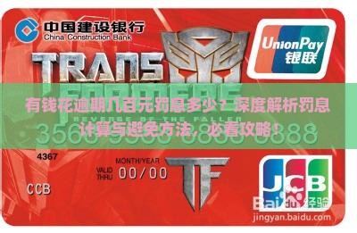 有钱花逾期几百元罚息多少