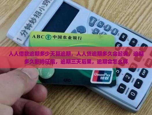 人人借款逾期多少天算逾期