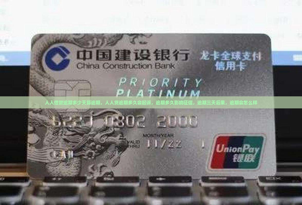 人人借款逾期多少天算逾期