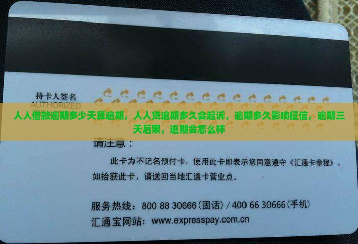 人人借款逾期多少天算逾期