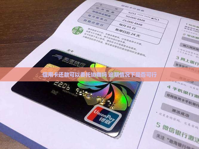 信用卡还款可以委托协商吗