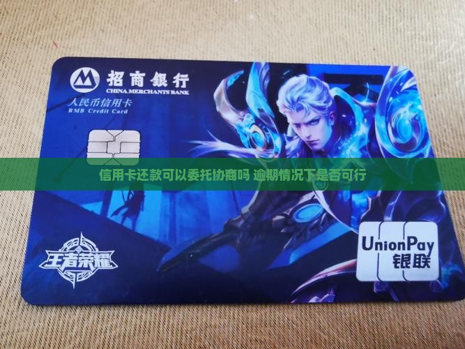 信用卡还款可以委托协商吗