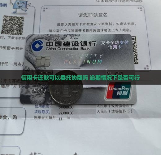 信用卡还款可以委托协商吗