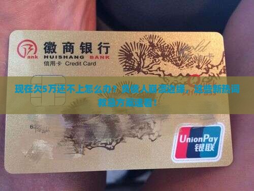 现在欠5万还不上怎么办怎么解决