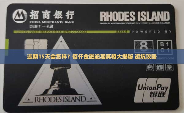 佰仟金融逾期15天的后果有哪些