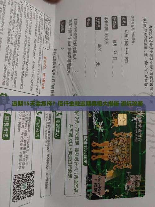 佰仟金融逾期15天的后果有哪些