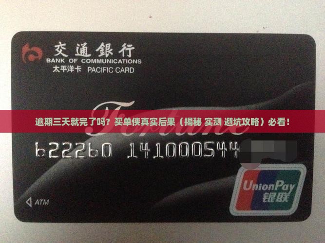 买单侠逾期三天的后果