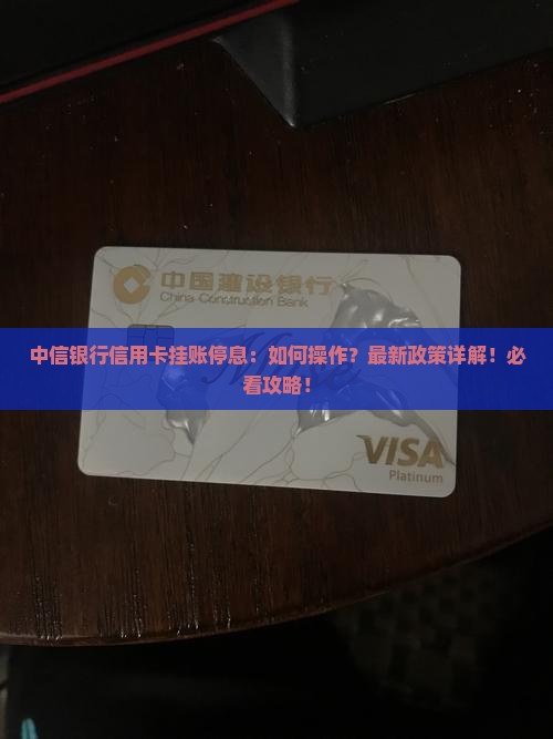 中信银行信用卡挂账停息