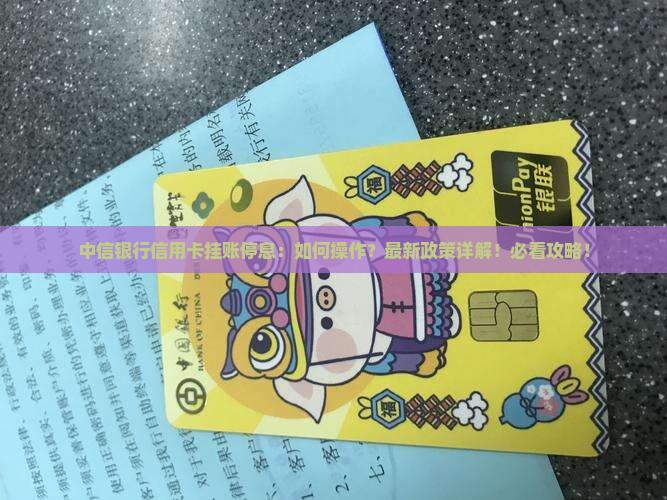 中信银行信用卡挂账停息