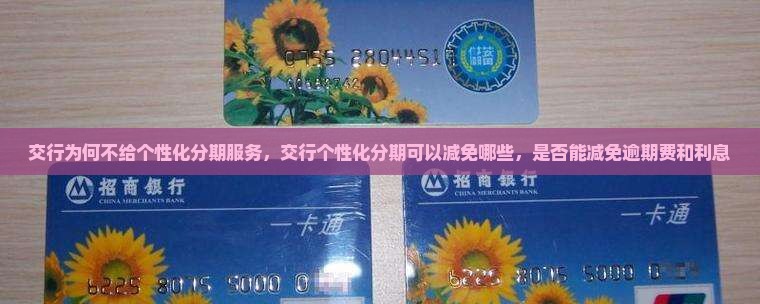 交行为何不给个性化分期服务