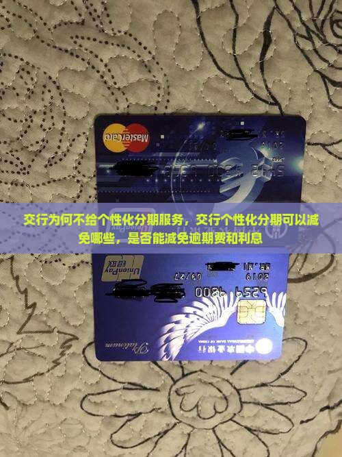 交行为何不给个性化分期服务