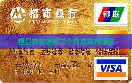 恒昌贷款逾期三个月上门催收有哪些后果