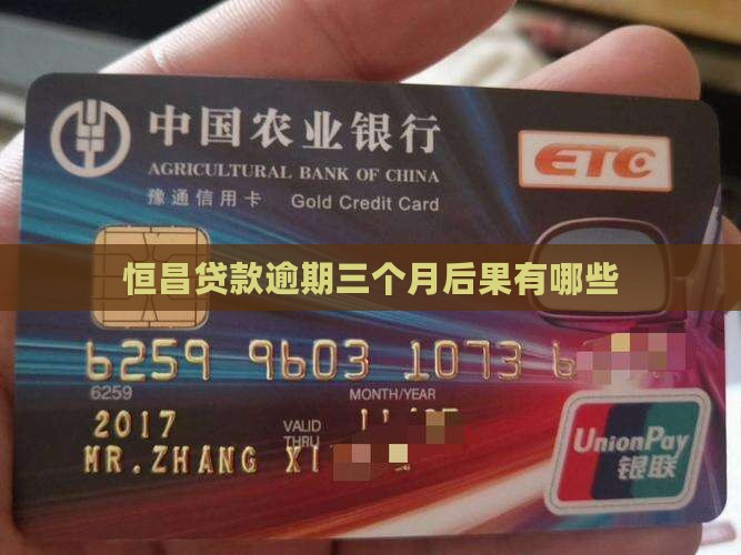 恒昌贷款逾期三个月上门催收有哪些后果