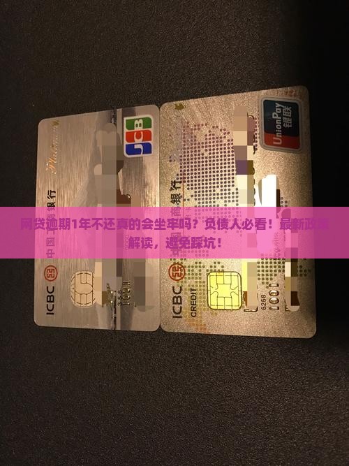 网贷逾期1年不还会坐牢吗