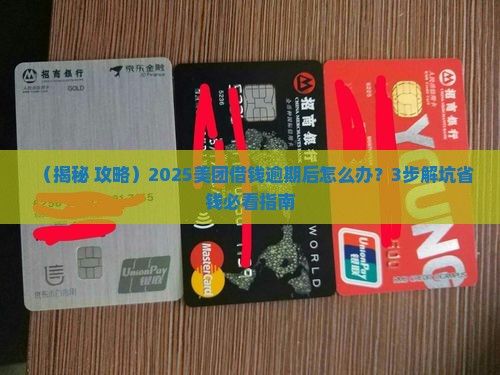 美团借钱逾期后的处理方式