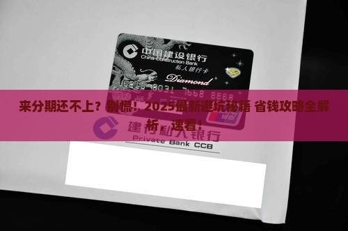 来分期无法协商还款如何处理