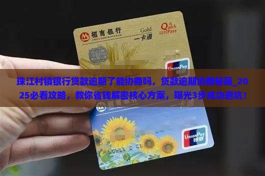 珠江村镇银行贷款逾期了能协商吗