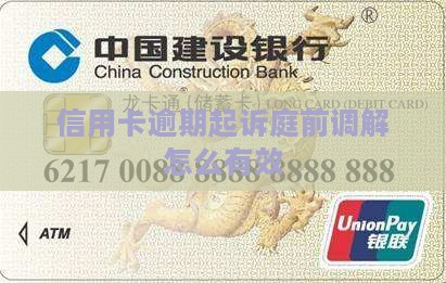 信用卡逾期起诉怎么调解有效果 信用卡逾期起诉怎么调解有效果