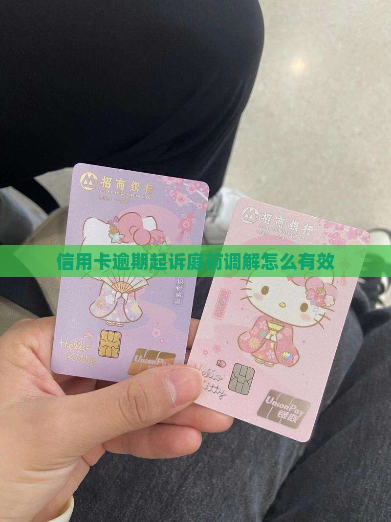 信用卡逾期起诉怎么调解有效果 信用卡逾期起诉怎么调解有效果