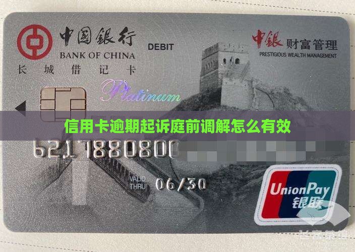 信用卡逾期起诉怎么调解有效果 信用卡逾期起诉怎么调解有效果