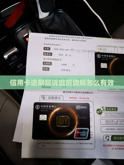 信用卡逾期起诉怎么调解有效果 信用卡逾期起诉怎么调解有效果