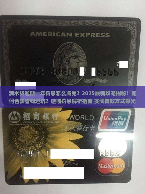 滴水贷逾期一年罚息怎么减免有效方式