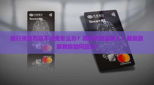银行贷款罚息不减免怎么办如何处理